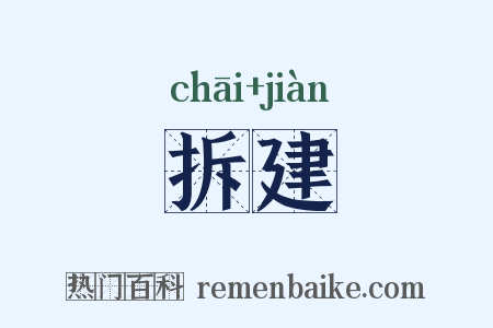 拆建是什么意思的图片